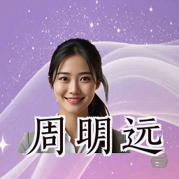周明远